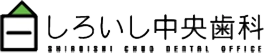 札幌市白石区の歯医者 しろいし中央歯科